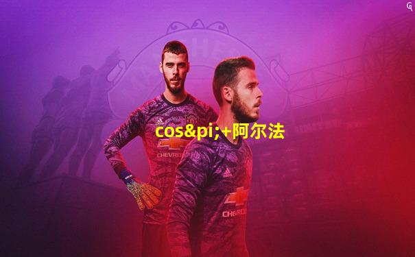 cosπ+阿尔法