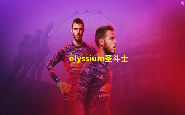 elyssium圣斗士