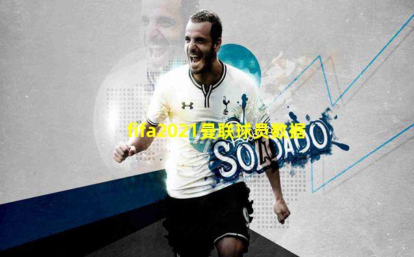 fifa2021曼联球员数据