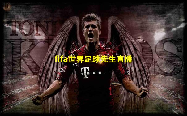 fifa世界足球先生直播