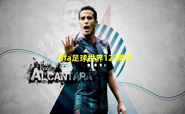 fifa足球世界123莱万