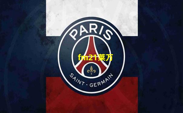 fm21莱万