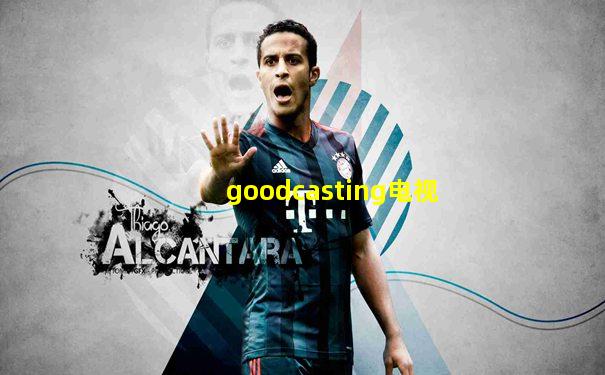goodcasting电视
