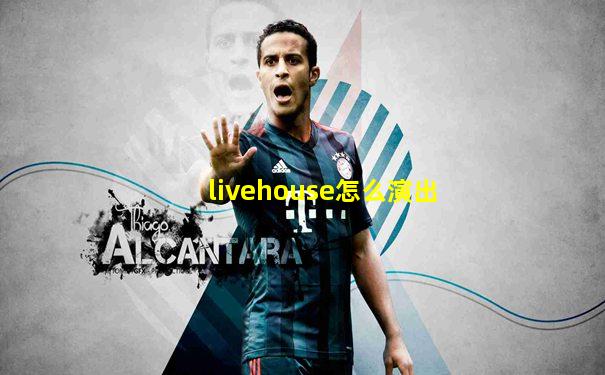 livehouse怎么演出