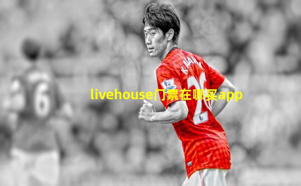 livehouse门票在哪买app