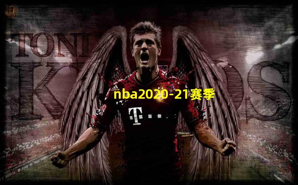 nba2020-21赛季