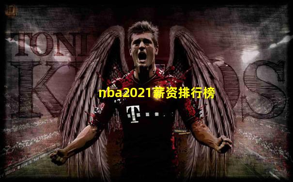 nba2021薪资排行榜
