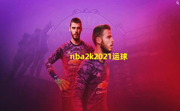 nba2k2021运球