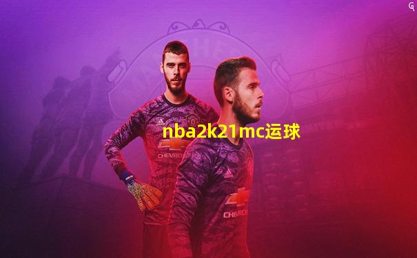 nba2k21mc运球
