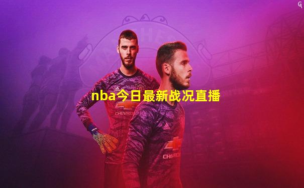 nba今日最新战况直播