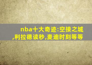 nba十大奇迹:空接之城,利拉德读秒,麦迪时刻等等
