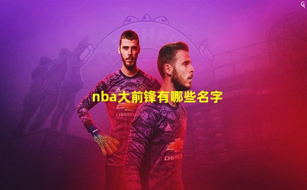 nba大前锋有哪些名字