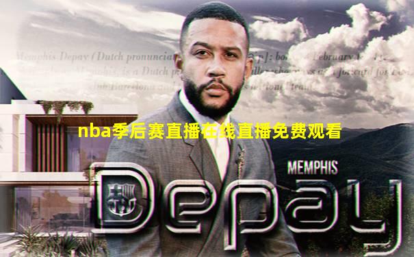 nba季后赛直播在线直播免费观看