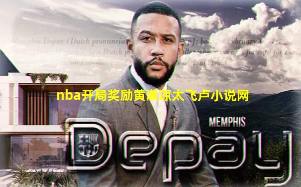 nba开局奖励黄濑凉太飞卢小说网