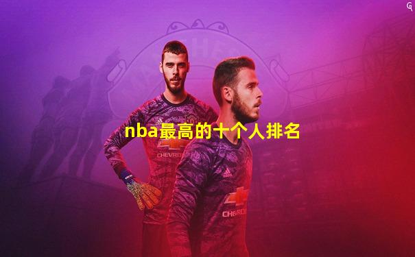 nba最高的十个人排名