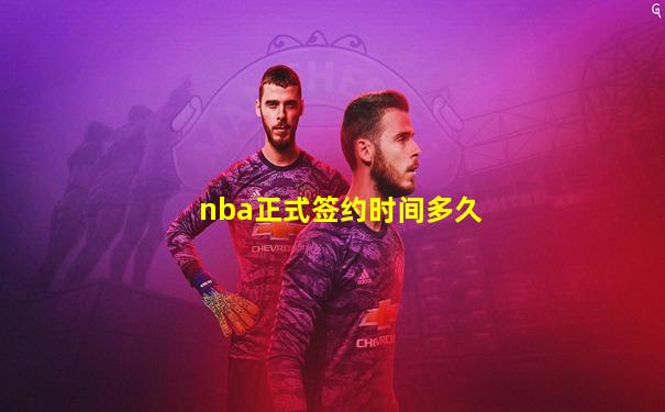 nba正式签约时间多久