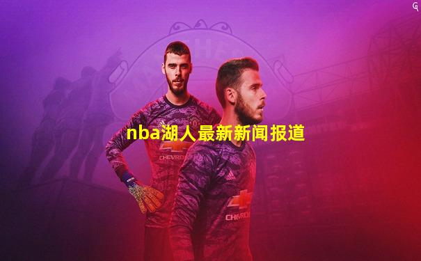 nba湖人最新新闻报道
