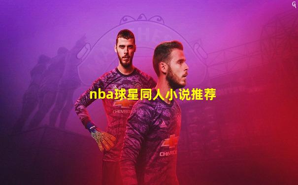 nba球星同人小说推荐