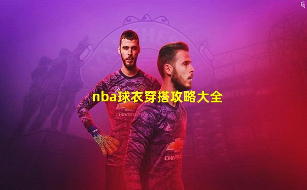 nba球衣穿搭攻略大全