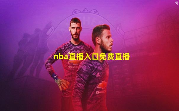 nba直播入口免费直播