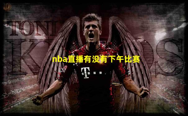 nba直播有没有下午比赛