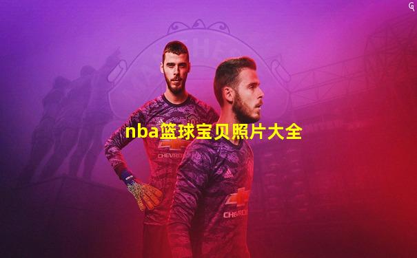 nba篮球宝贝照片大全