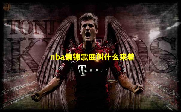 nba集锦歌曲叫什么来着