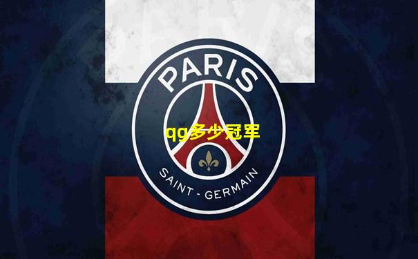 qg多少冠军