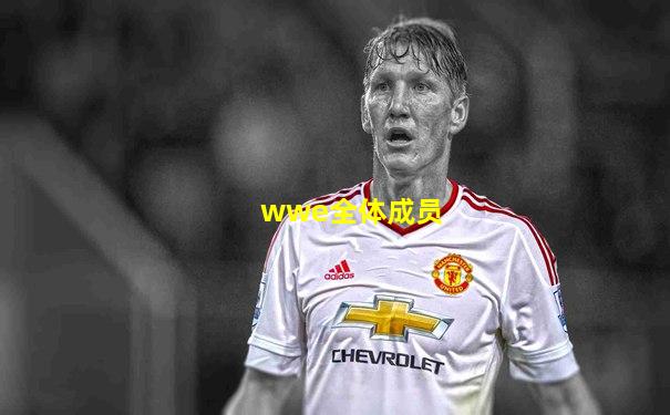 wwe全体成员