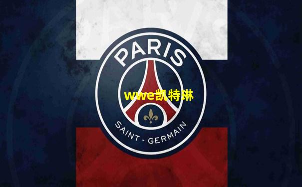 wwe凯特琳