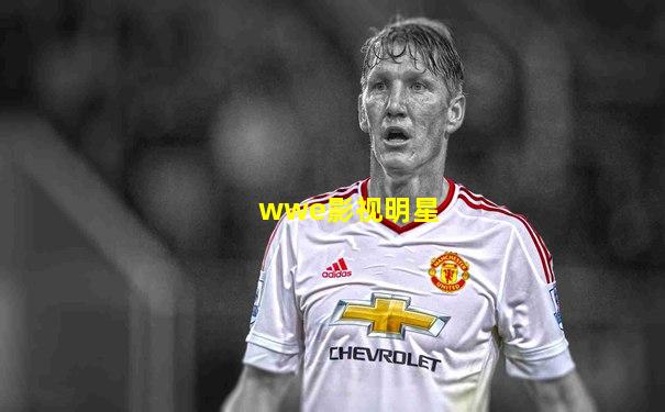 wwe影视明星