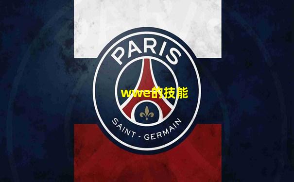 wwe的技能