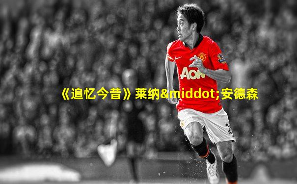 《追忆今昔》莱纳·安德森