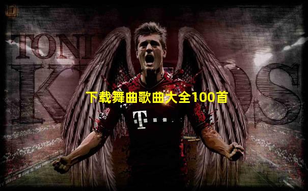 下载舞曲歌曲大全100首