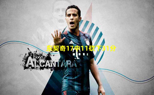 东契奇17中11砍下31分
