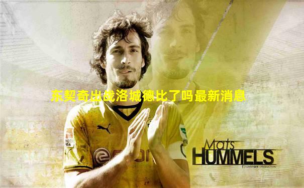 东契奇出战洛城德比了吗最新消息