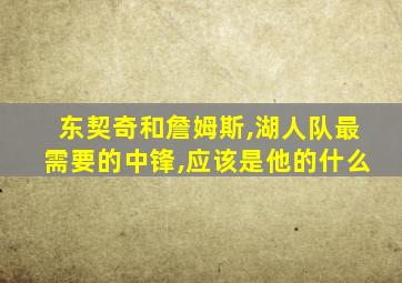 东契奇和詹姆斯,湖人队最需要的中锋,应该是他的什么