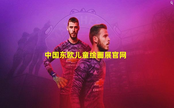 中国东欧儿童绘画展官网