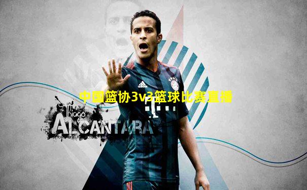 中国篮协3v3篮球比赛直播