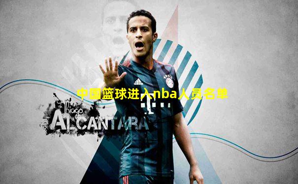 中国篮球进入nba人员名单
