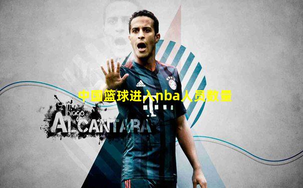 中国篮球进入nba人员数量