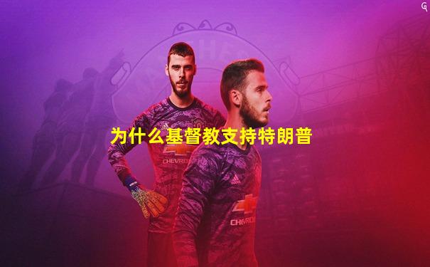 为什么基督教支持特朗普