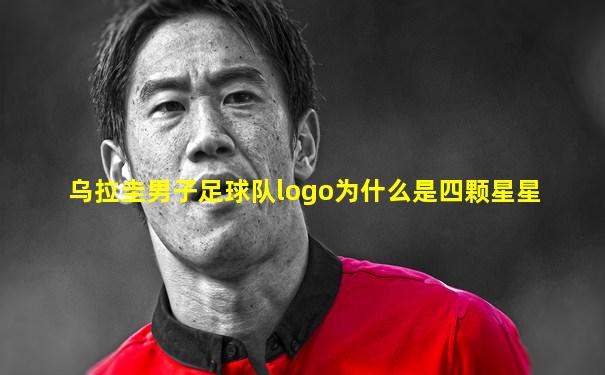 乌拉圭男子足球队logo为什么是四颗星星