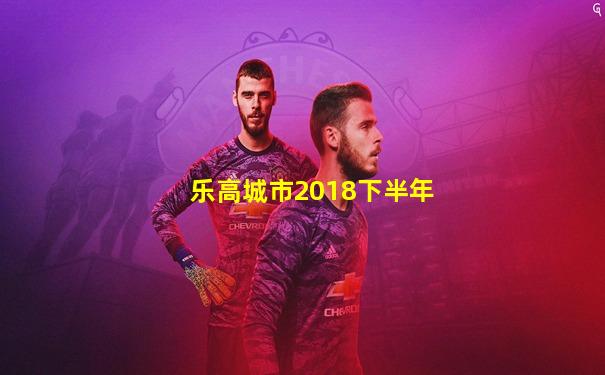 乐高城市2018下半年