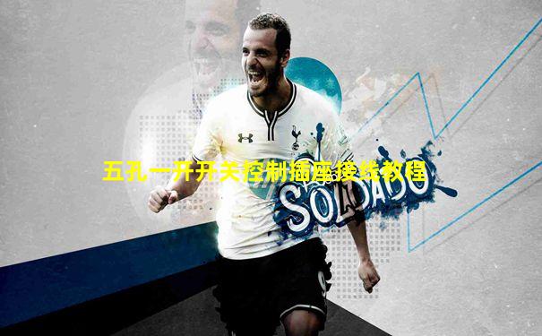五孔一开开关控制插座接线教程