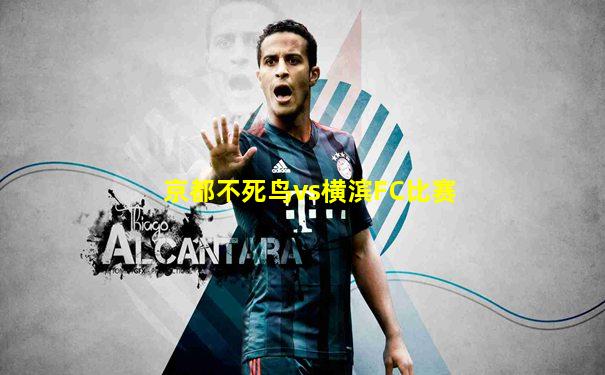 京都不死鸟vs横滨FC比赛