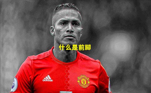什么是前脚