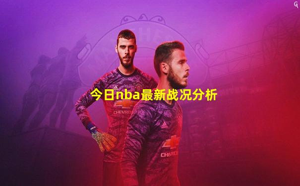 今日nba最新战况分析