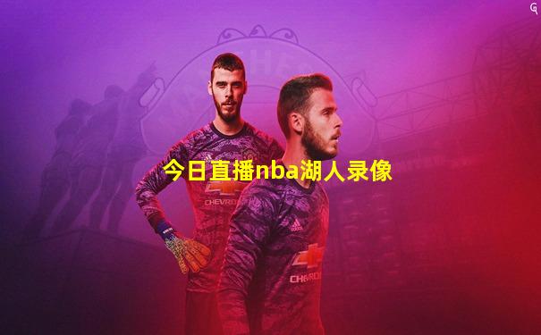 今日直播nba湖人录像