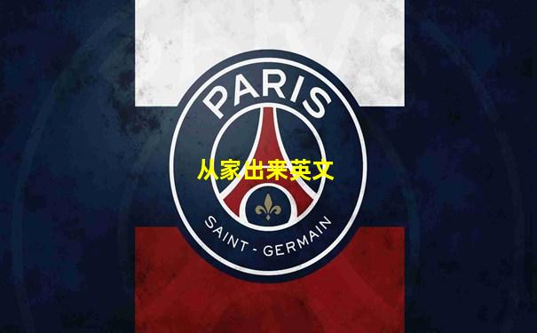 从家出来英文